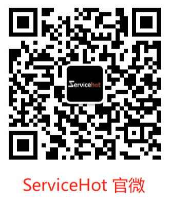 ServiceHot微信公眾號遷移公告