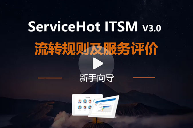 4.服務流程配置二(流轉規則及服務評價)