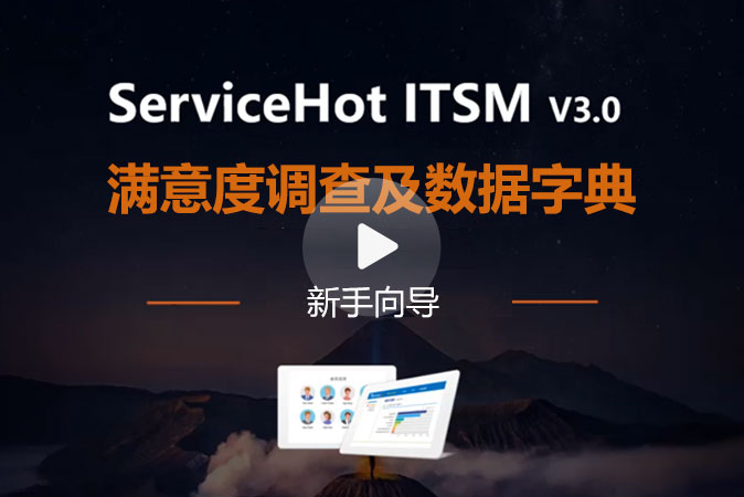 7.數據字典及滿意度調查介紹