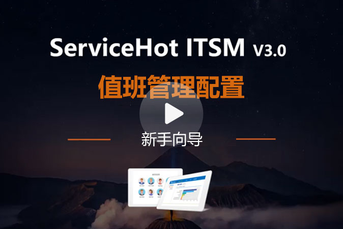 11.值班管理配置介紹